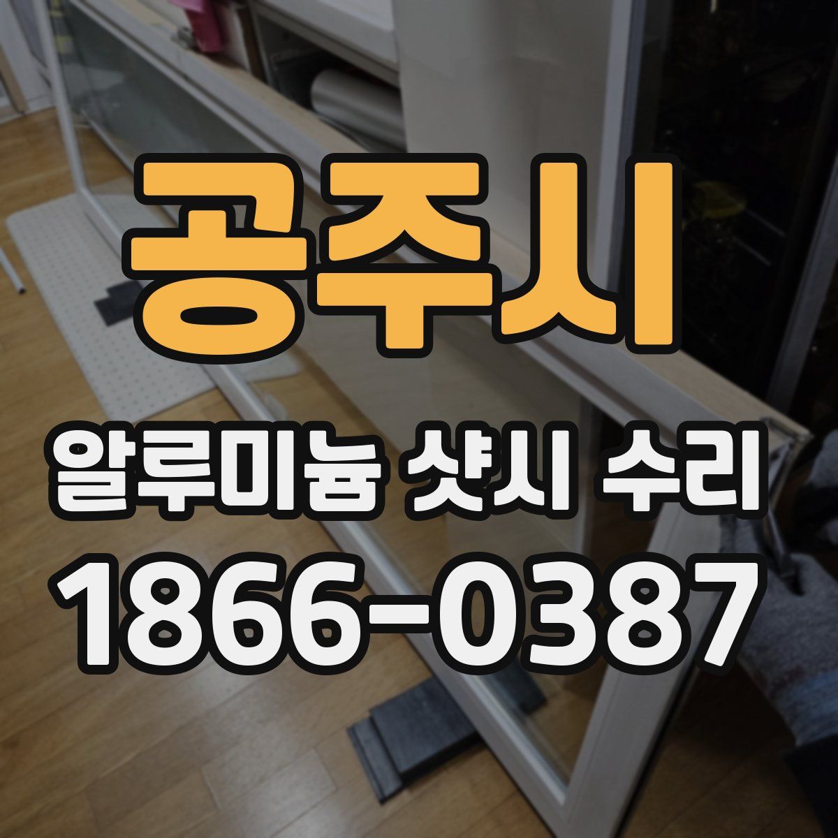 공주시 알루미늄 샷시 수리