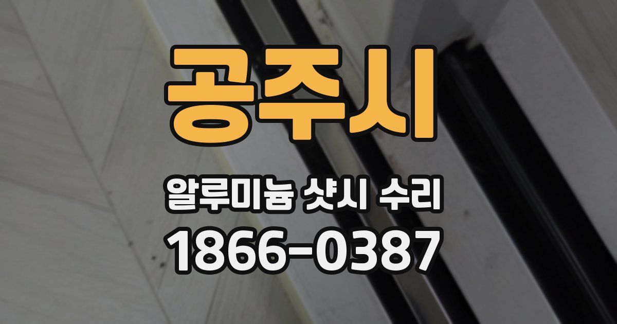 공주시 알루미늄 샷시 수리