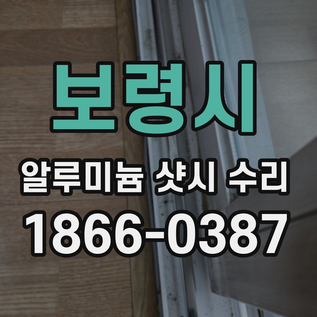 보령시 알루미늄 샷시 수리 의뢰 전 사진으로 확인할 부분