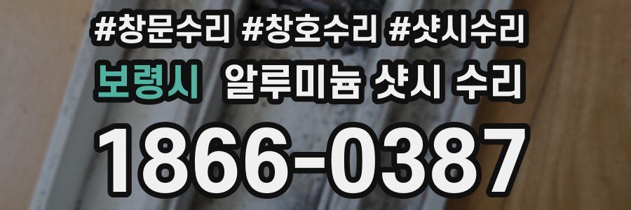 보령시 알루미늄 샷시 수리
