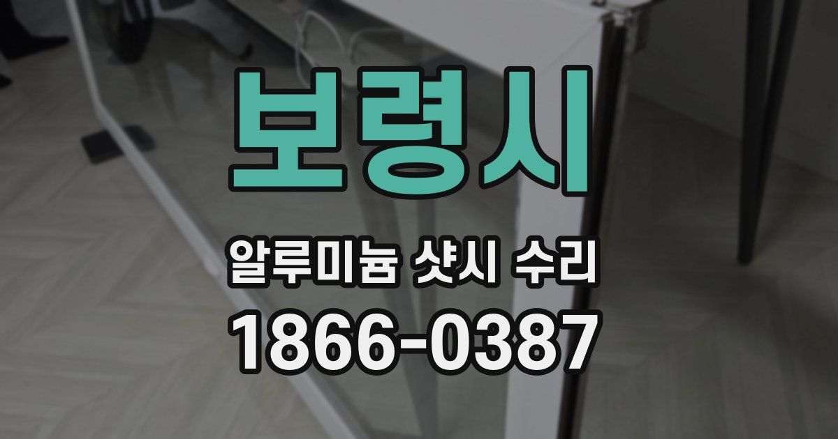 보령시 알루미늄 샷시 수리