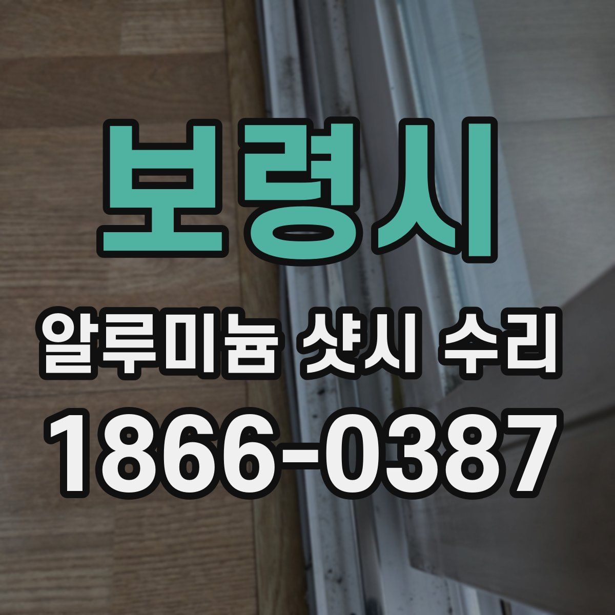 보령시 알루미늄 샷시 수리