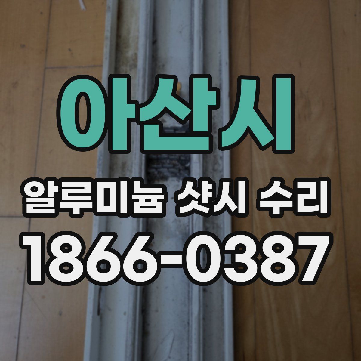 아산시 알루미늄 샷시 수리