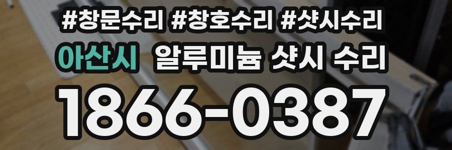 아산시 알루미늄 샷시 수리