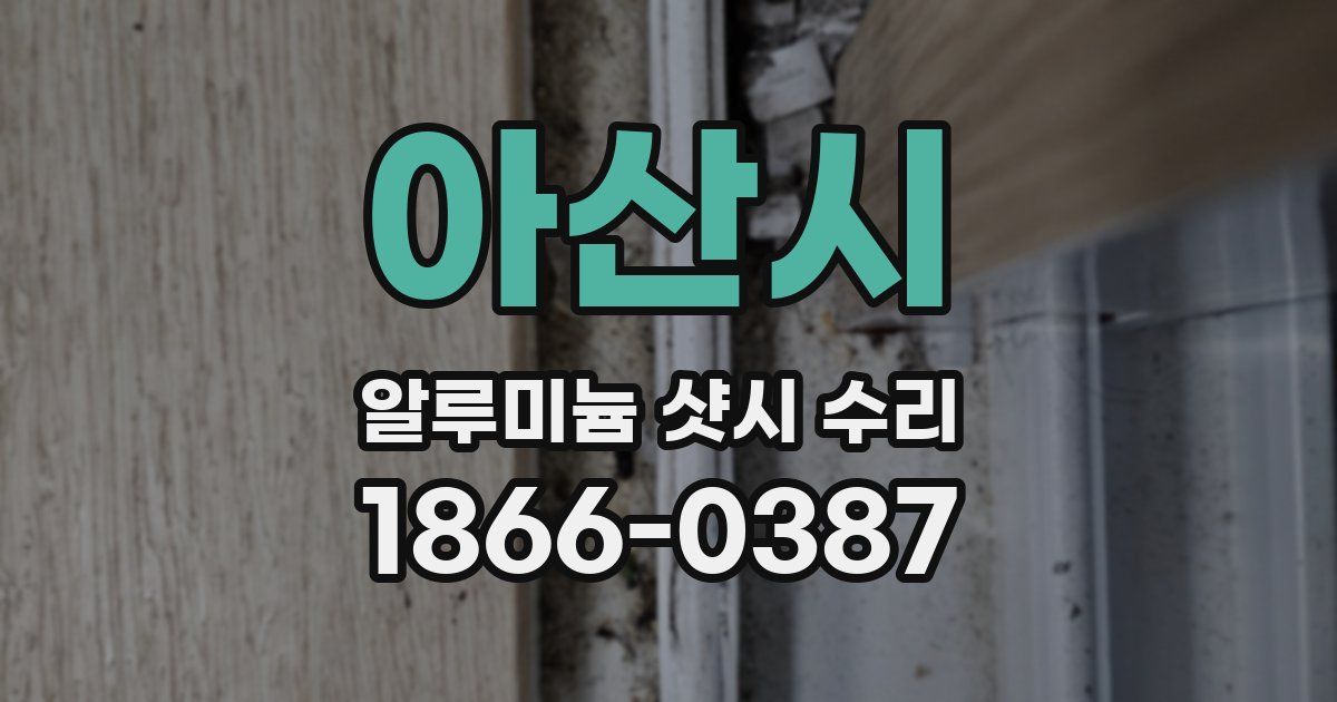 아산시 알루미늄 샷시 수리