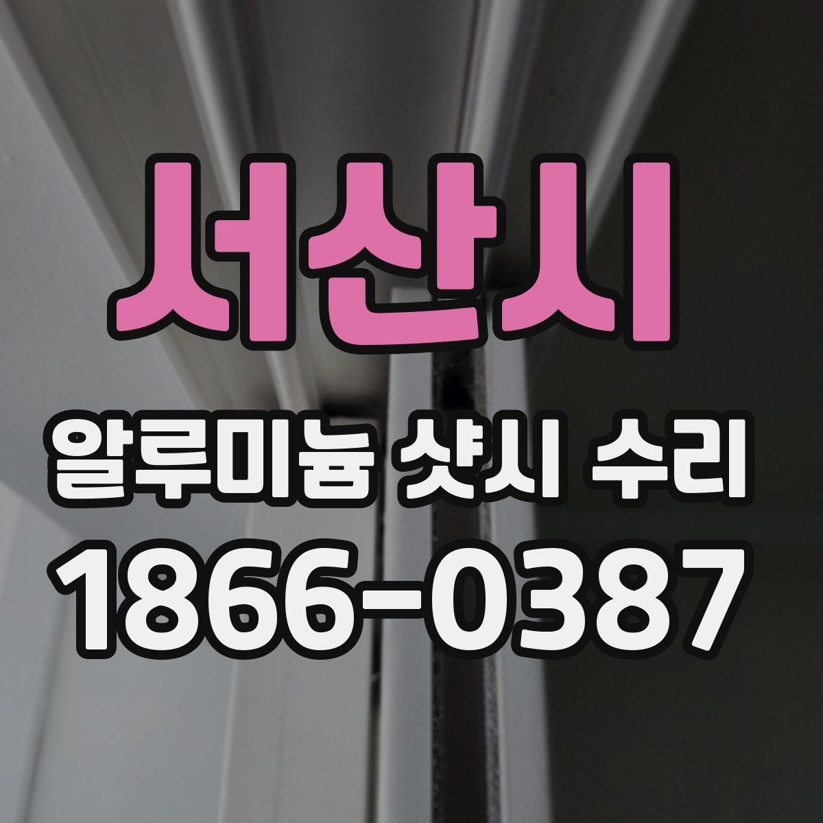 서산시 알루미늄 샷시 수리 시 자주 나오는 문의 정리