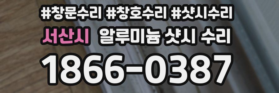 서산시 알루미늄 샷시 수리
