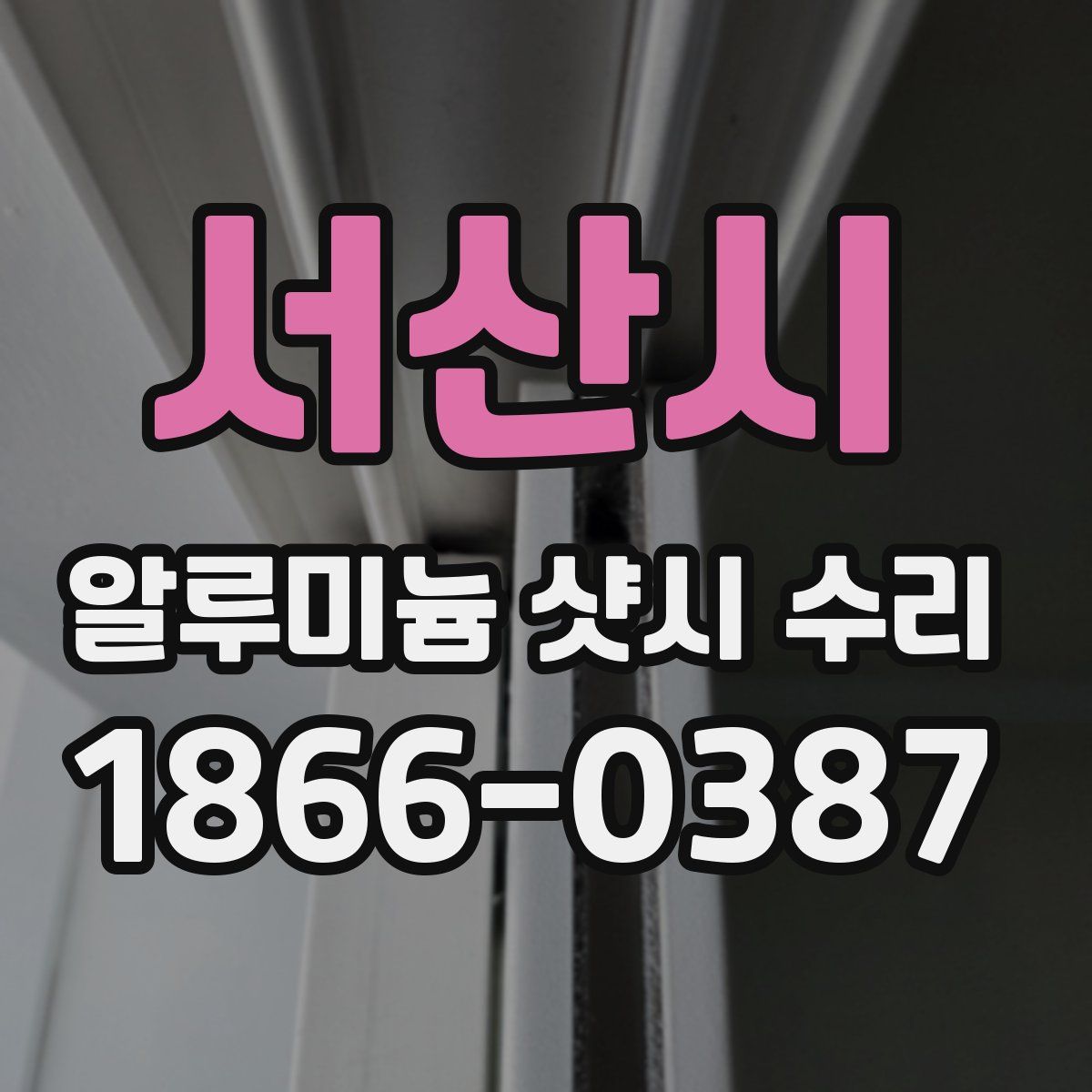 서산시 알루미늄 샷시 수리
