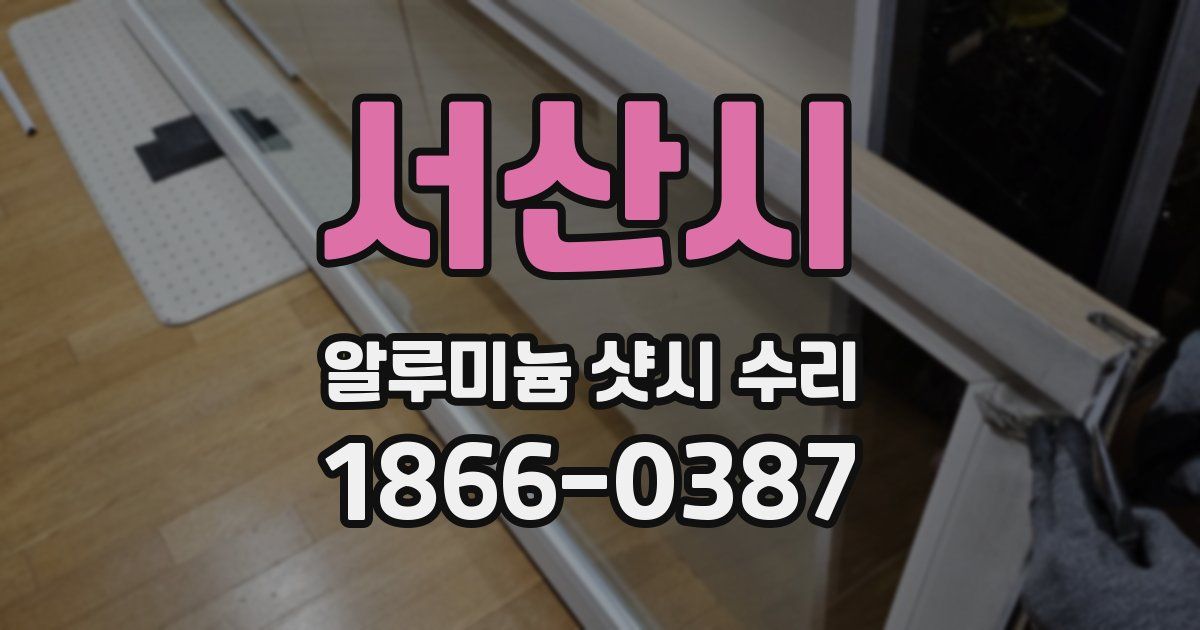 서산시 알루미늄 샷시 수리