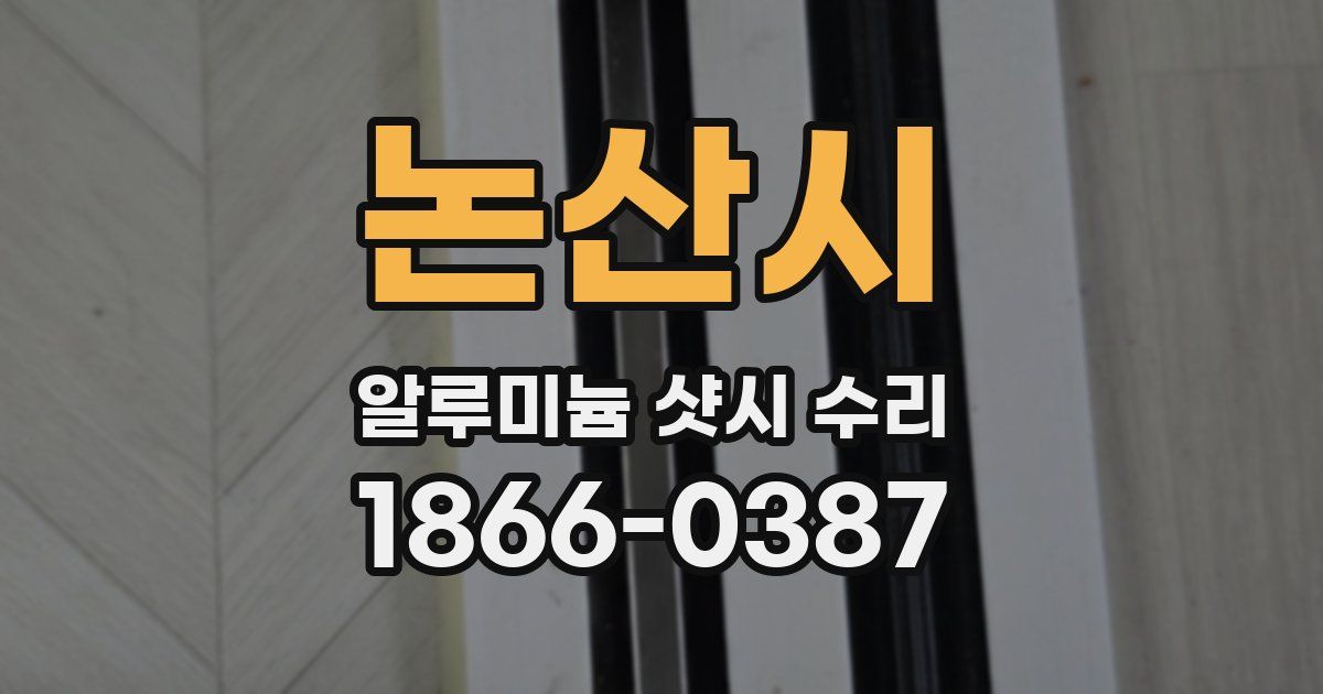 논산시 알루미늄 샷시 수리