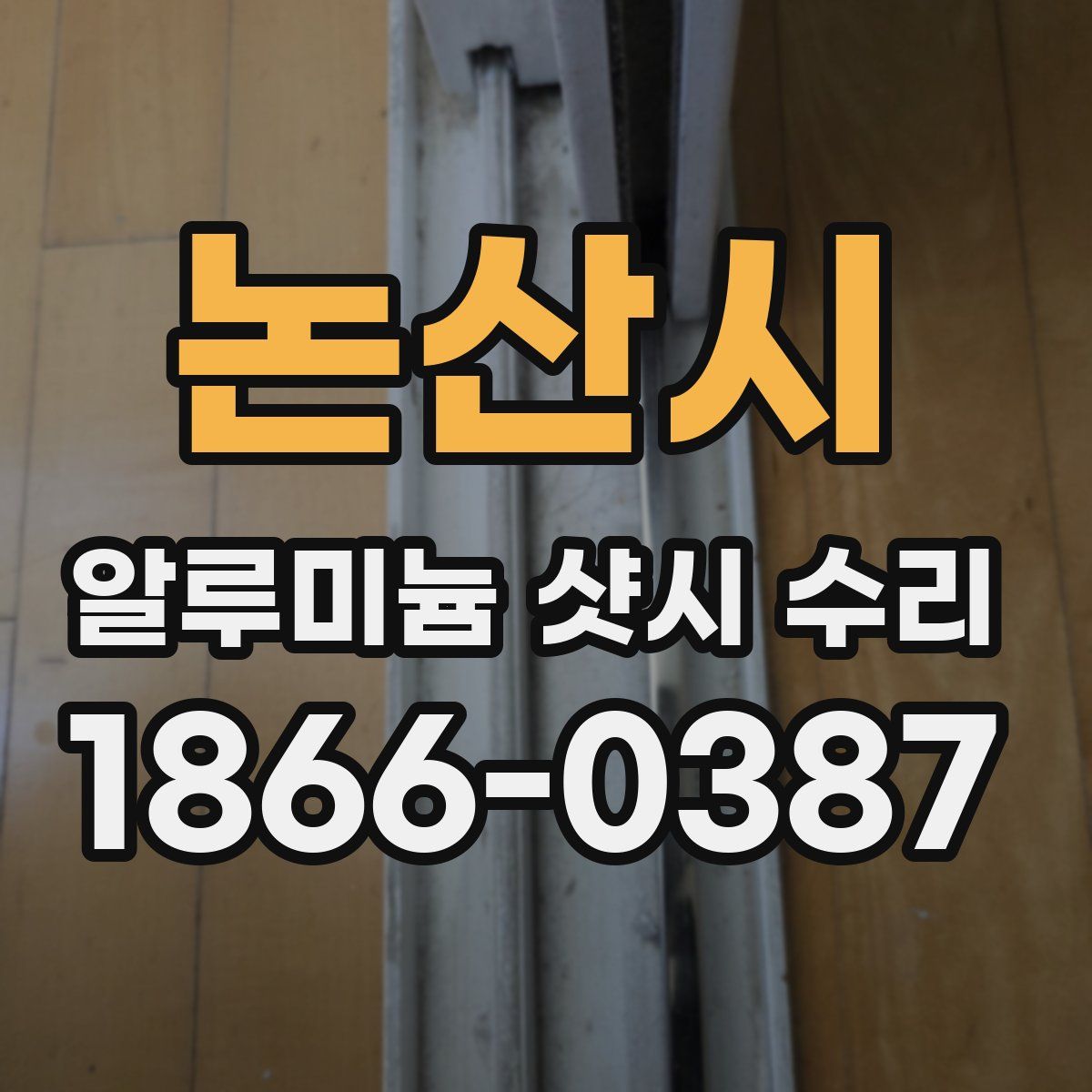 논산시 알루미늄 샷시 수리