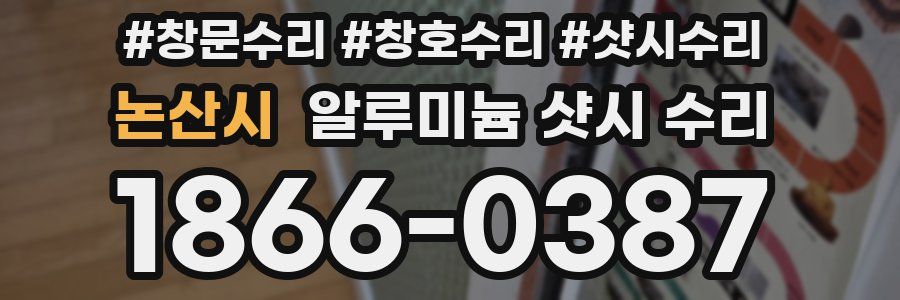 논산시 알루미늄 샷시 수리