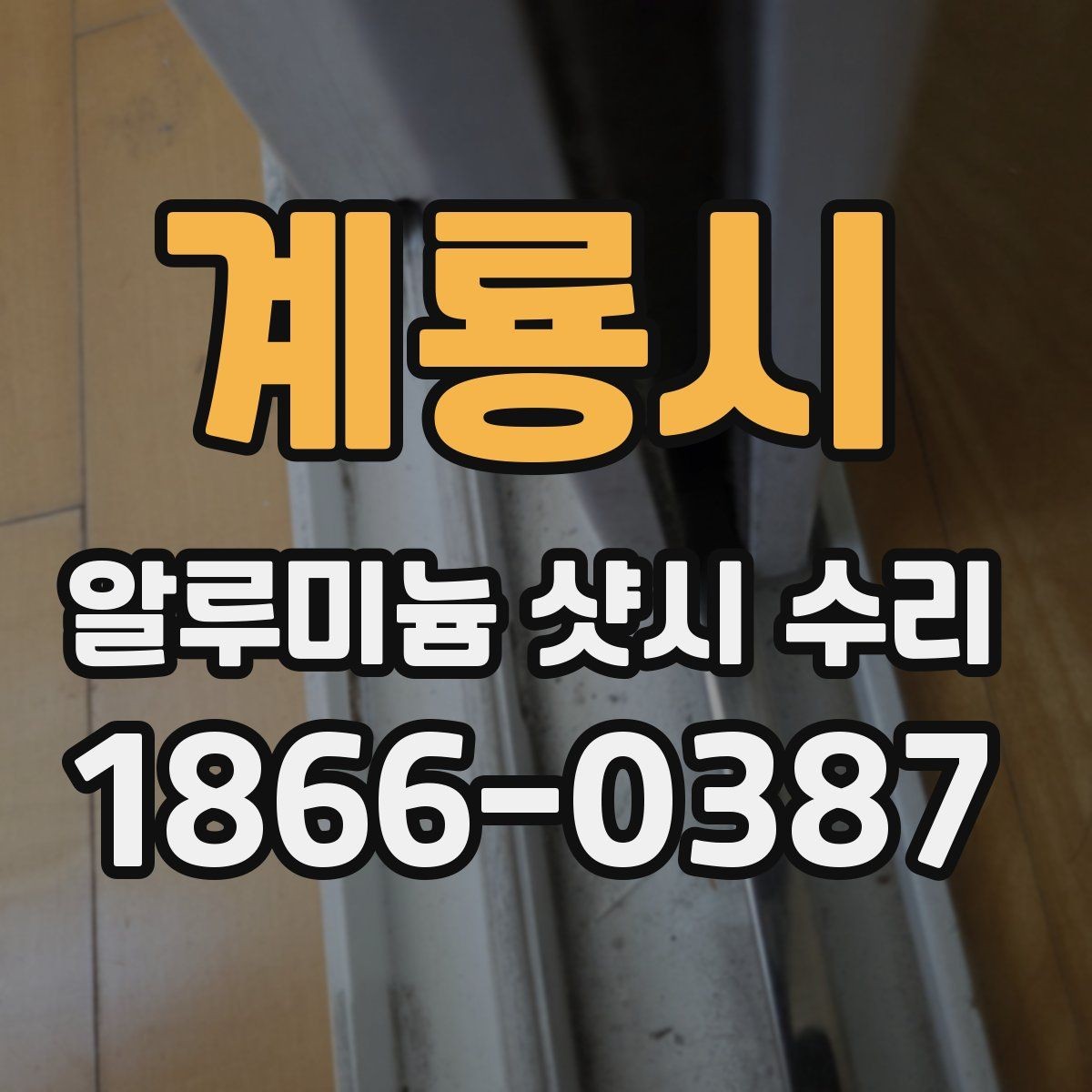 계룡시 알루미늄 샷시 수리 예약 전 사진 촬영 팁