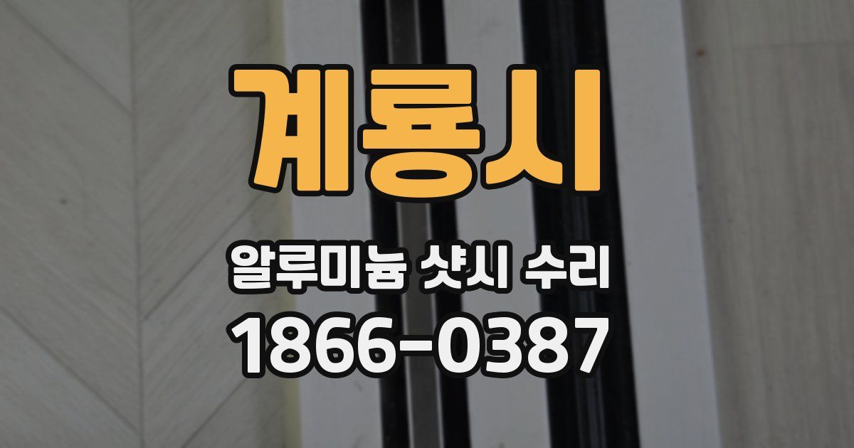 계룡시 알루미늄 샷시 수리