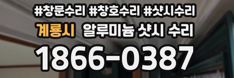 계룡시 알루미늄 샷시 수리
