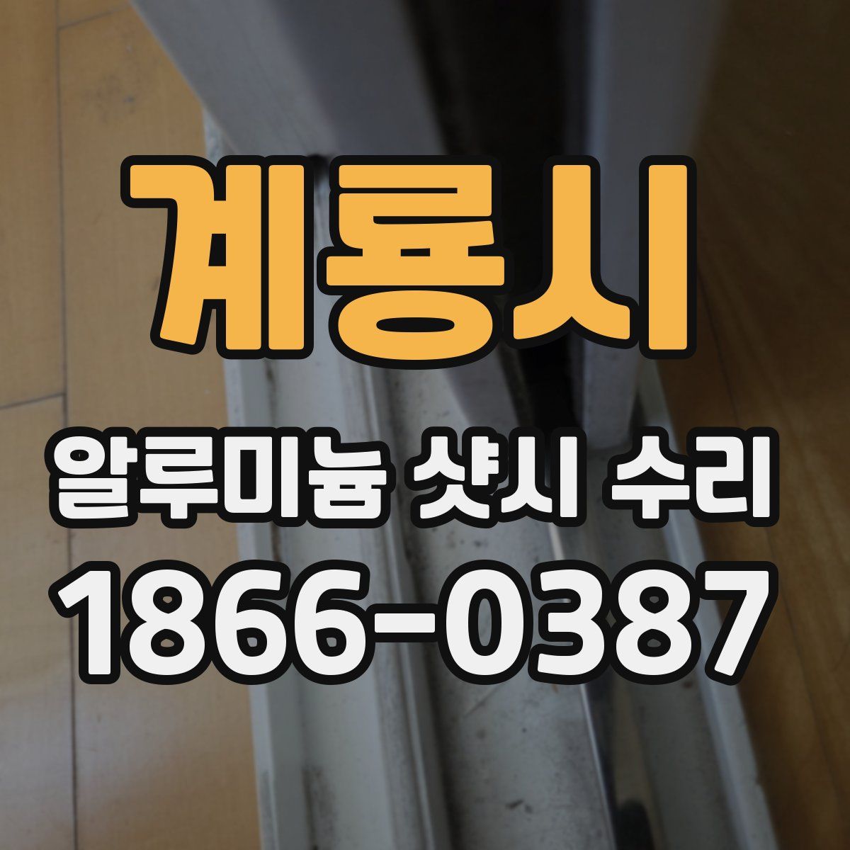 계룡시 알루미늄 샷시 수리