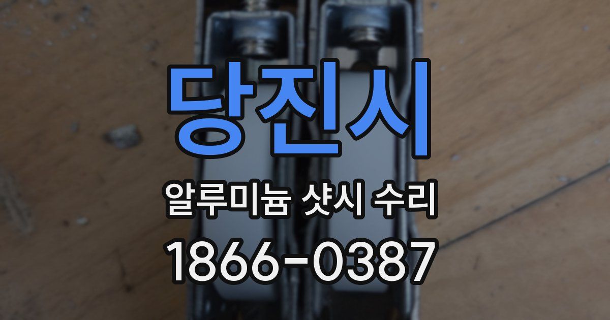 당진시 알루미늄 샷시 수리
