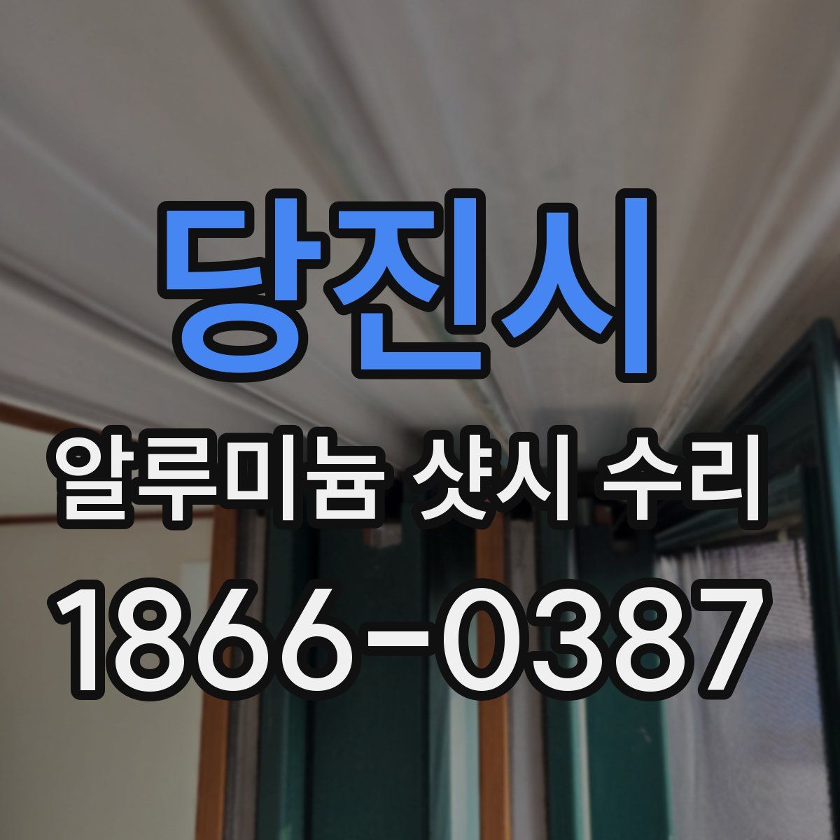 당진시 알루미늄 샷시 수리