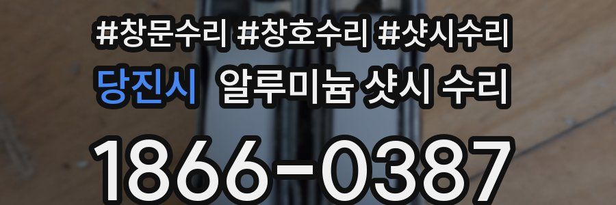 당진시 알루미늄 샷시 수리
