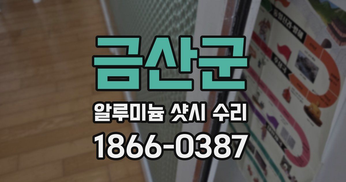 금산군 알루미늄 샷시 수리