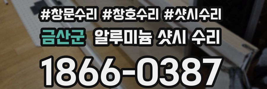 금산군 알루미늄 샷시 수리