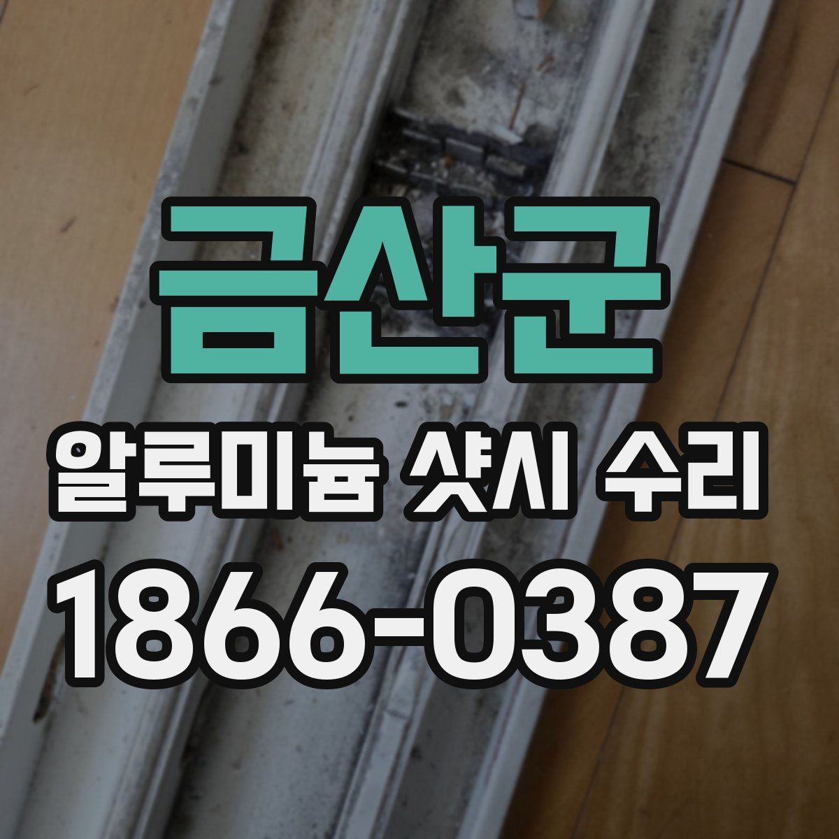 금산군 알루미늄 샷시 수리