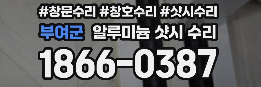 부여군 알루미늄 샷시 수리