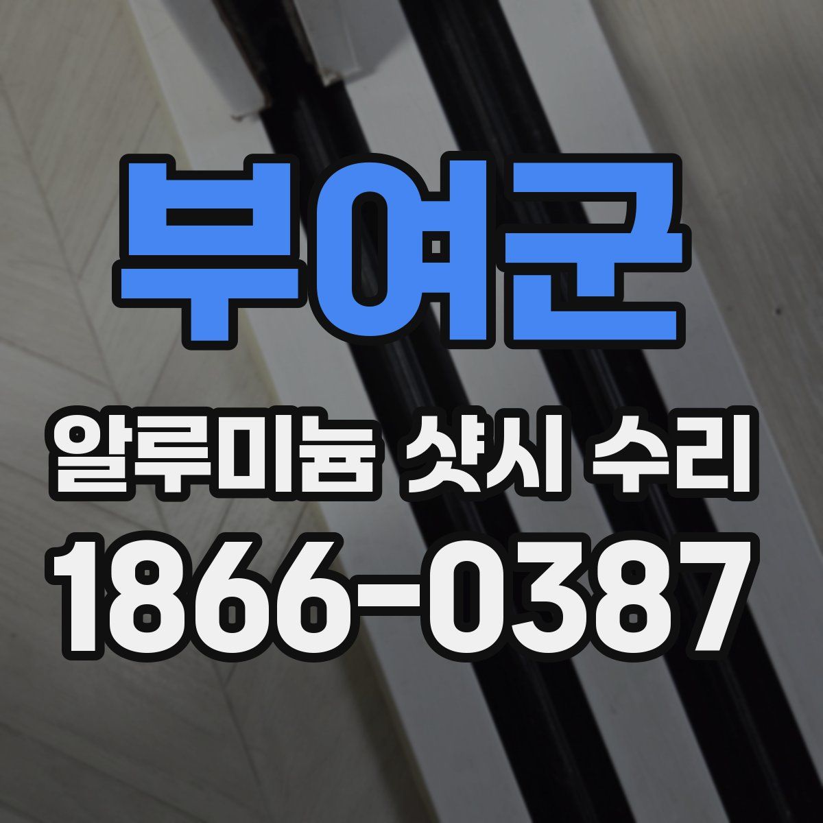 부여군 알루미늄 샷시 수리