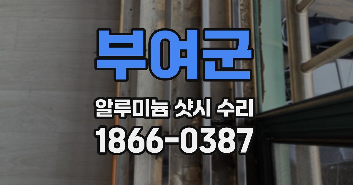 부여군 알루미늄 샷시 수리
