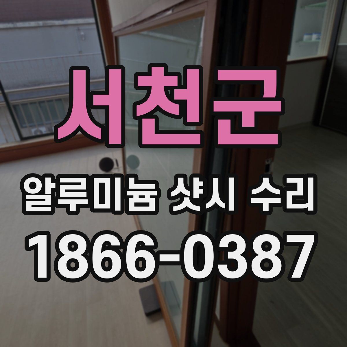 서천군 알루미늄 샷시 수리 가능한 범위는 어디까지일까