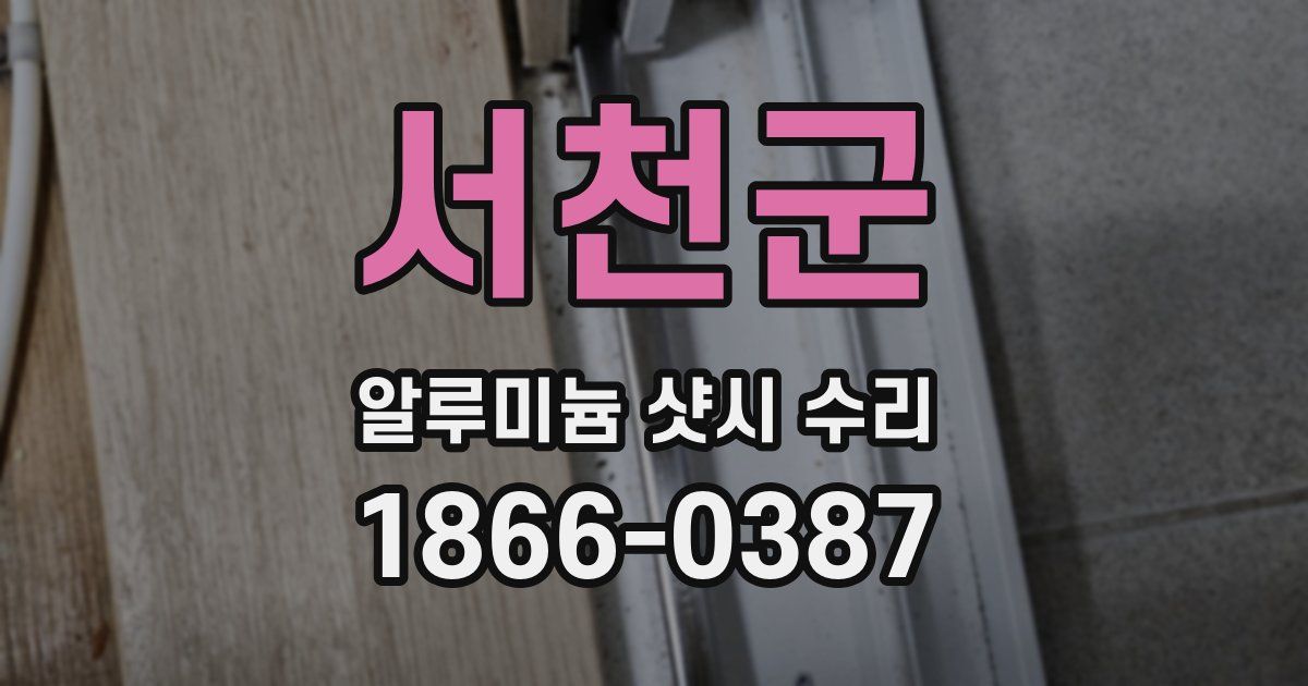 서천군 알루미늄 샷시 수리