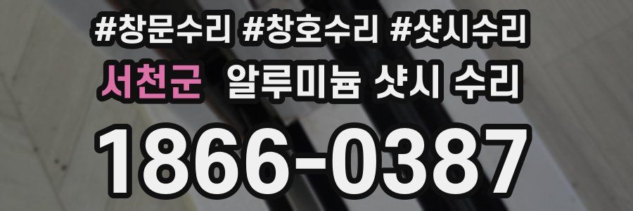 서천군 알루미늄 샷시 수리
