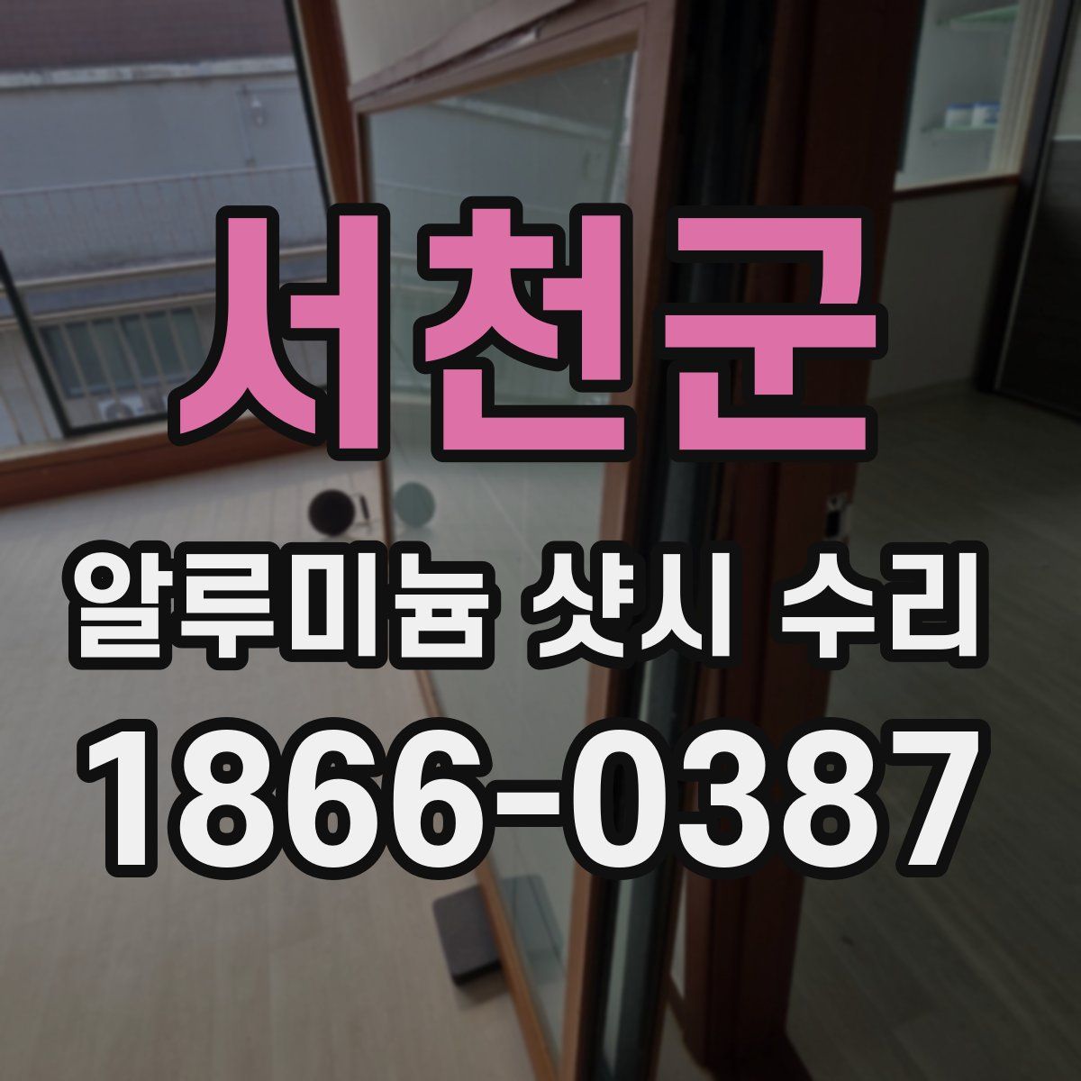서천군 알루미늄 샷시 수리