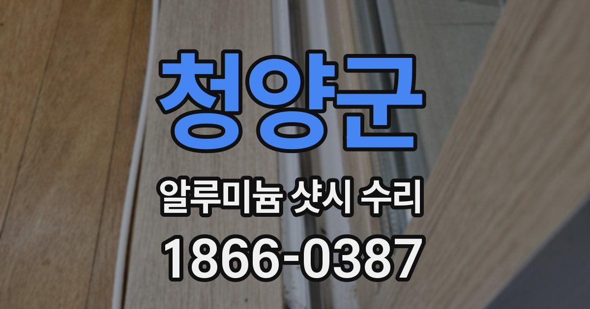 청양군 알루미늄 샷시 수리