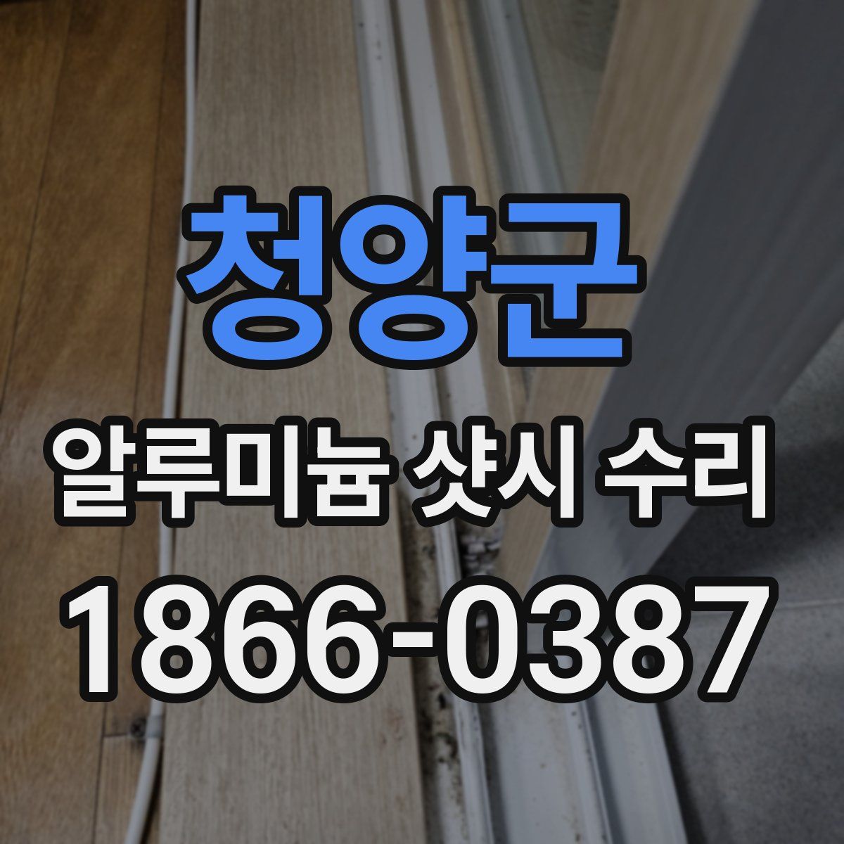청양군 알루미늄 샷시 수리