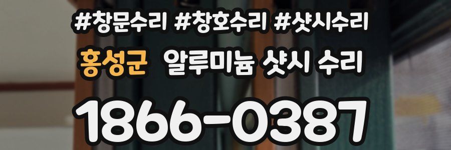 홍성군 알루미늄 샷시 수리