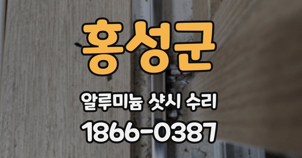 홍성군 알루미늄 샷시 수리