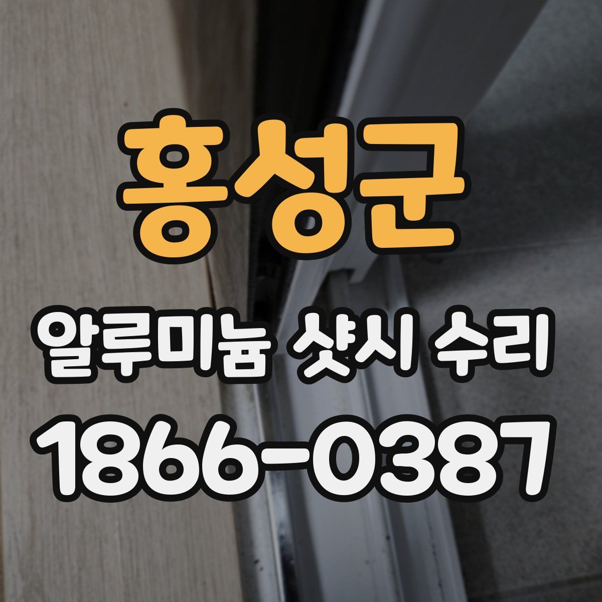 홍성군 알루미늄 샷시 수리