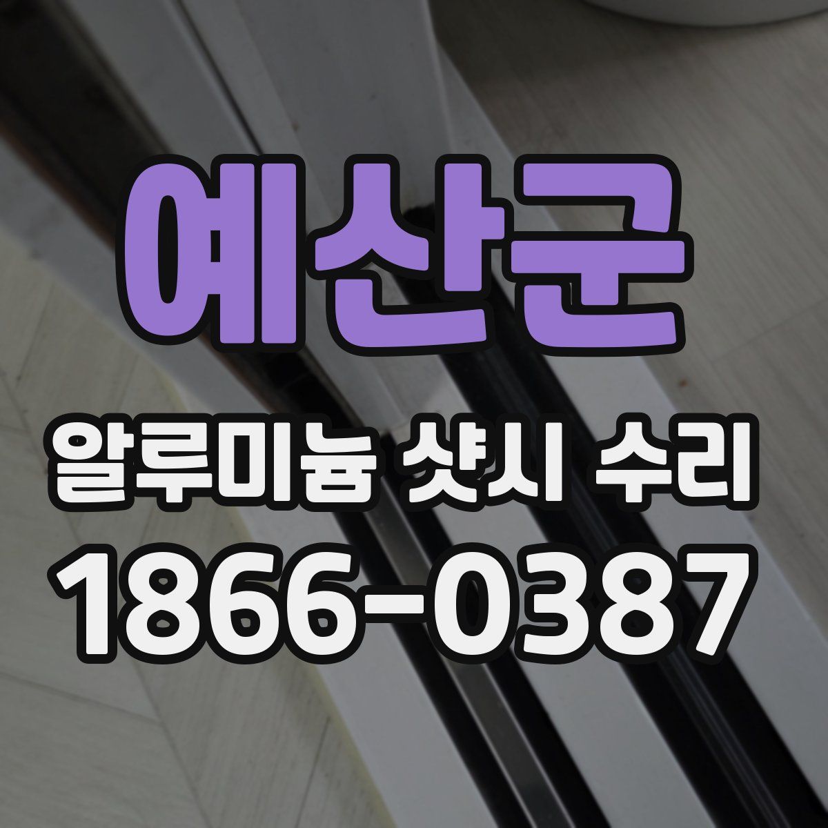 예산군 알루미늄 샷시 수리