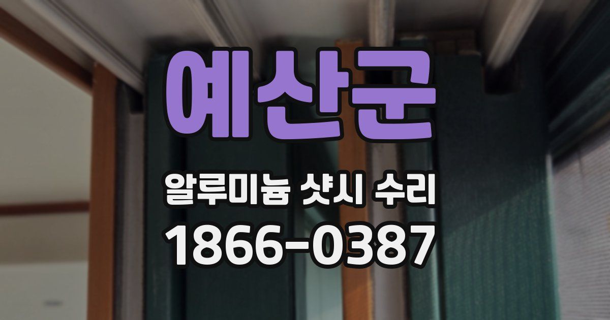 예산군 알루미늄 샷시 수리