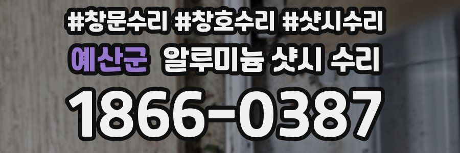 예산군 알루미늄 샷시 수리