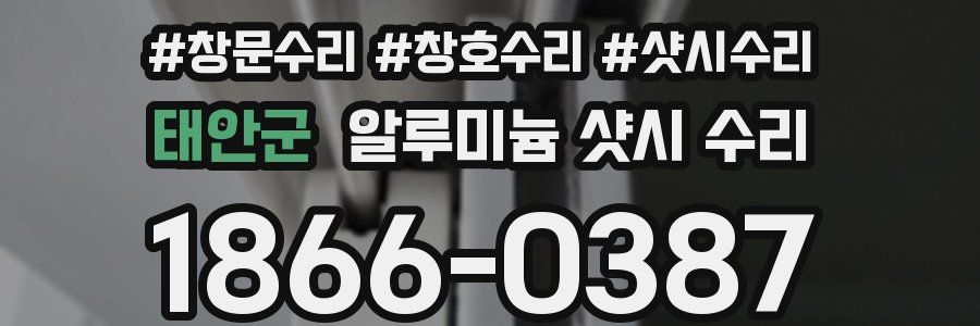 태안군 알루미늄 샷시 수리