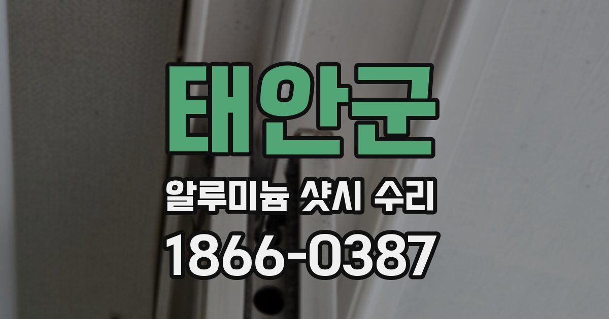 태안군 알루미늄 샷시 수리