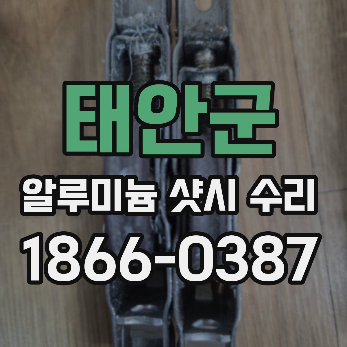 태안군 알루미늄 샷시 수리