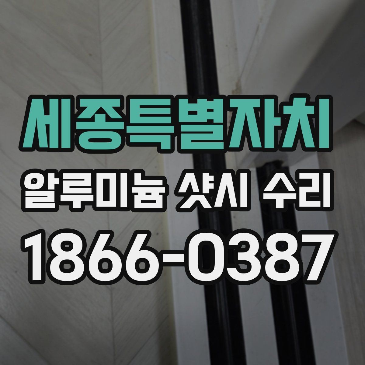 세종특별자치 알루미늄 샷시 수리 비교 시 작업 범위를 확인해야 하는 이유