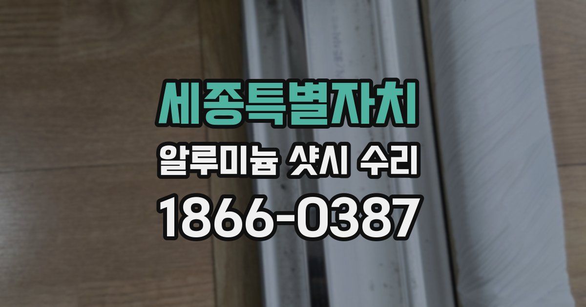 세종특별자치 알루미늄 샷시 수리