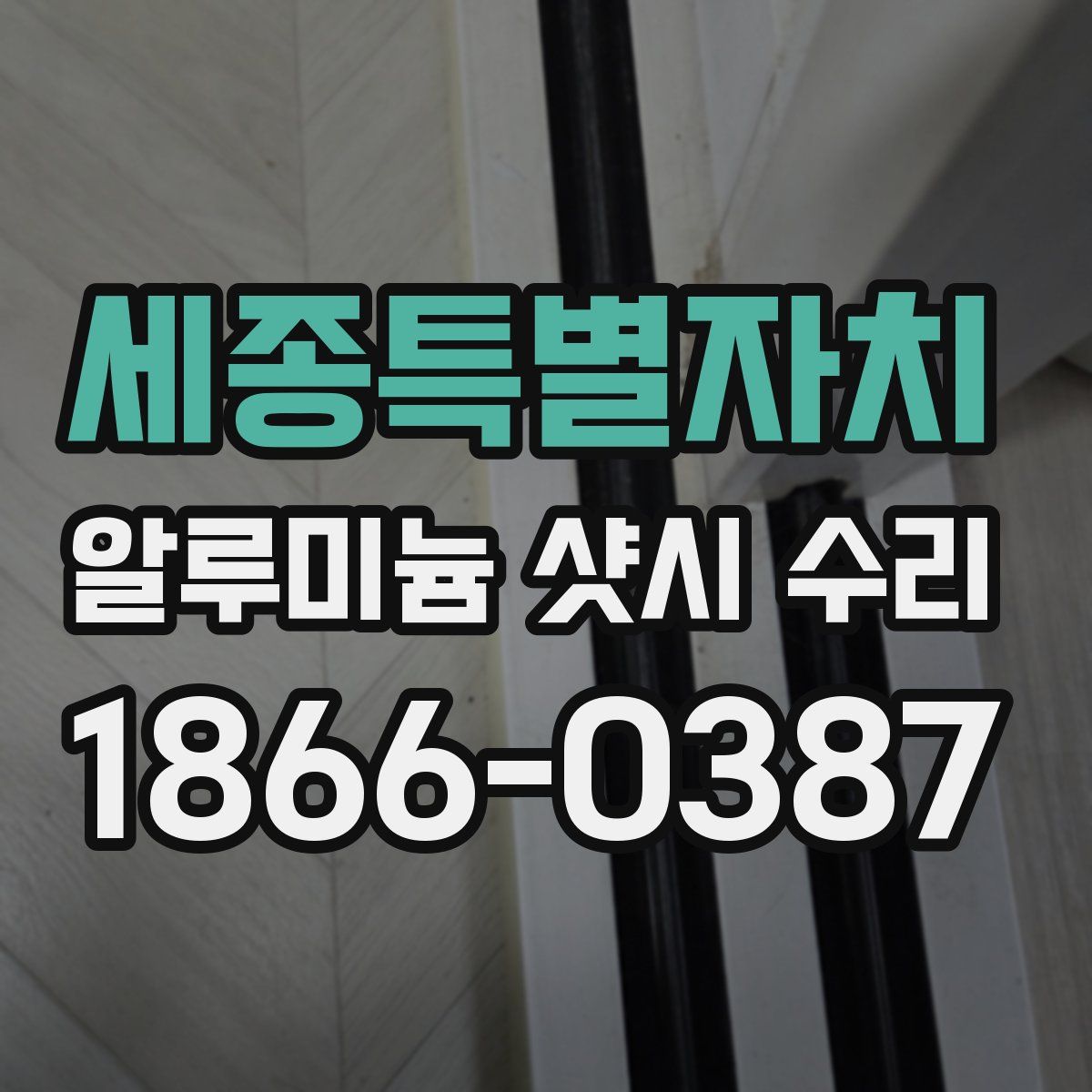 세종특별자치 알루미늄 샷시 수리
