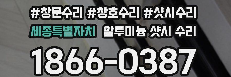 세종특별자치 알루미늄 샷시 수리