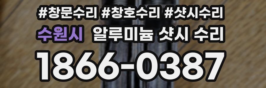 수원시 알루미늄 샷시 수리