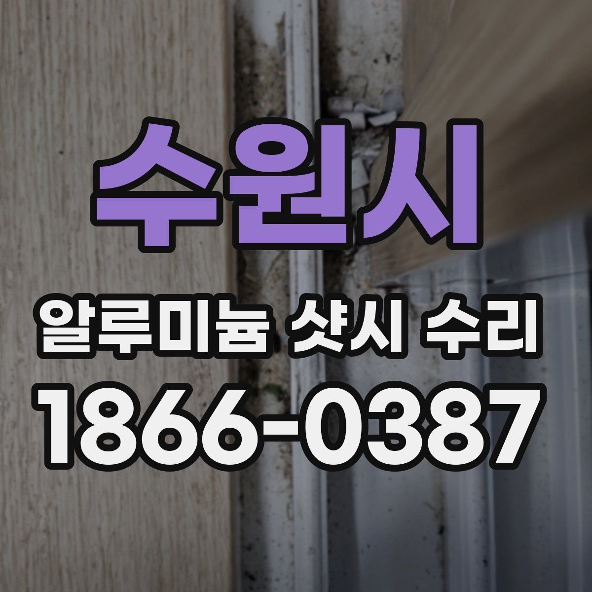 수원시 알루미늄 샷시 수리